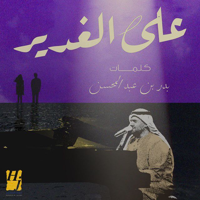 متن آهنگ Ala Al Ghadeer از Hussain Aljassmi