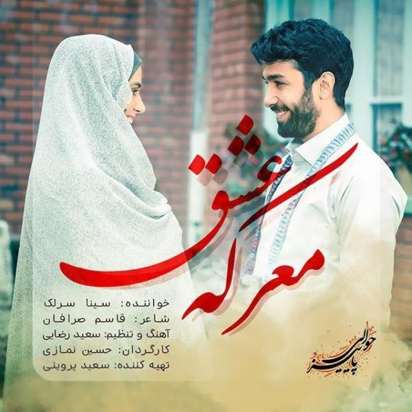 متن آهنگ معرکه ی عشق از سینا سرلک