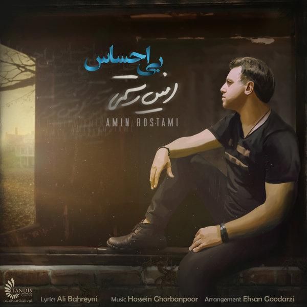 متن آهنگ بی احساس از امین رستمی