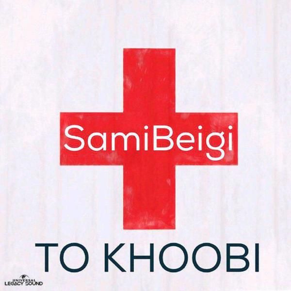 متن آهنگ تو خوبی از سامی بیگی