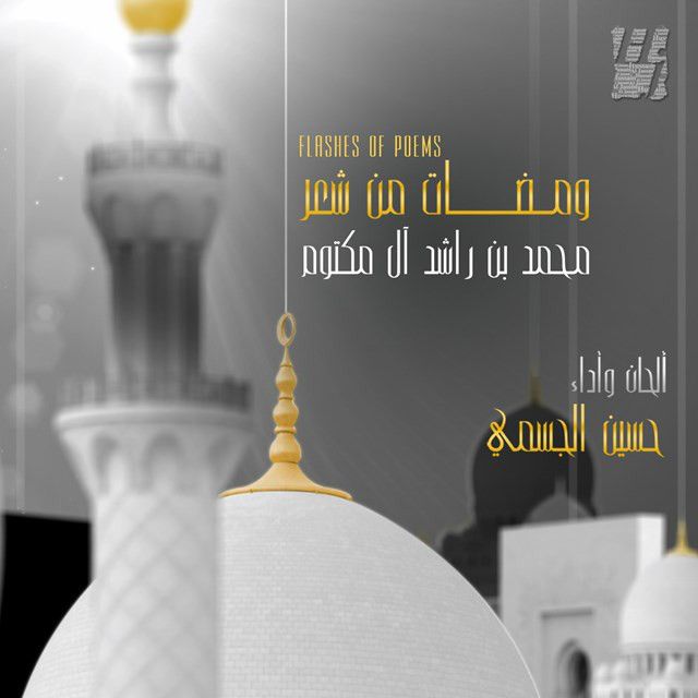 متن آهنگ الدنيا از Hussain Aljassmi