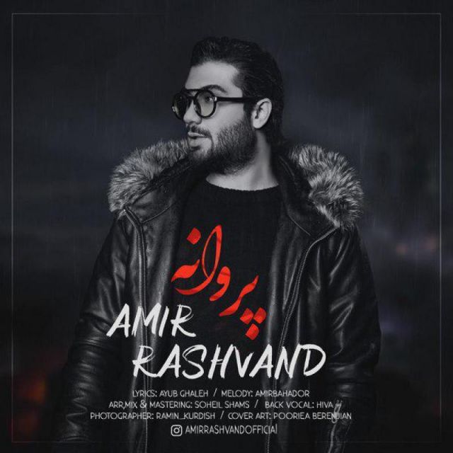 متن آهنگ پروانه از امیر رشوند