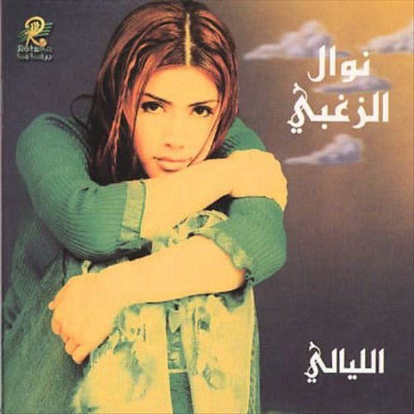 متن آهنگ El Layali از Nawal Al Zoghbi کاور آهنگ El Layali از Nawal Al Zoghbi