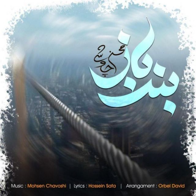 متن آهنگ بند باز از محسن چاوشی
