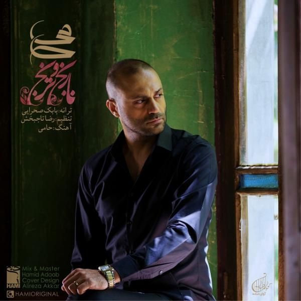 متن آهنگ نارنج و ترنج از حمید حامی