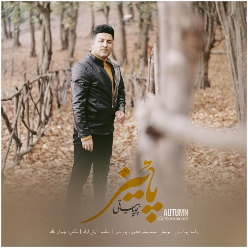 متن آهنگ پاییز از پویا بیاتی