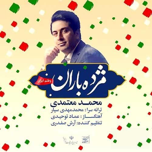 متن آهنگ مژده باران از محمد معتمدی