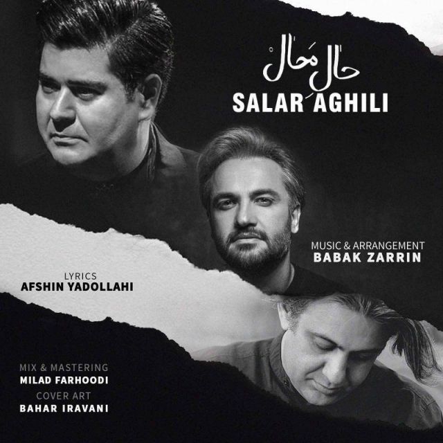 متن آهنگ حال محال از سالار عقیلی