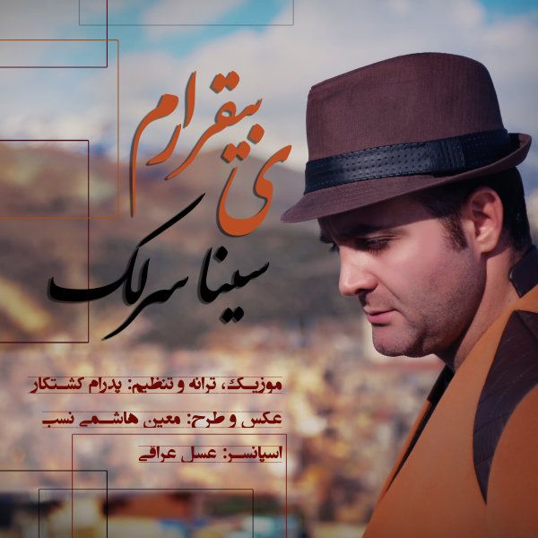 متن آهنگ یه بیقرارم از سینا سرلک