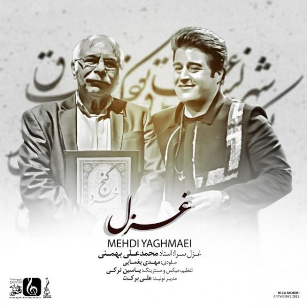 متن آهنگ غزل از مهدی یغمایی