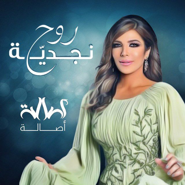 متن آهنگ Roh Najdya از Assala Nasri