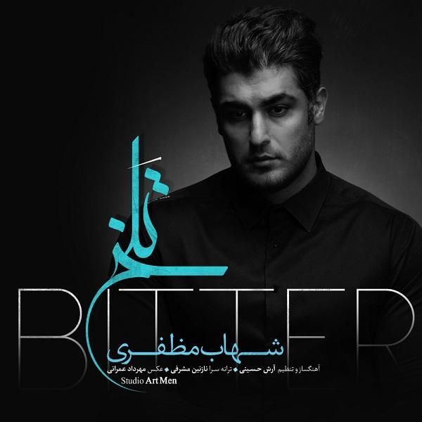 متن آهنگ تلخ از شهاب مظفری