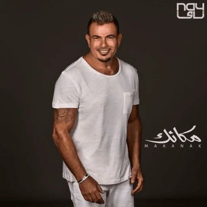 متن آهنگ Makanak از Amr Diab