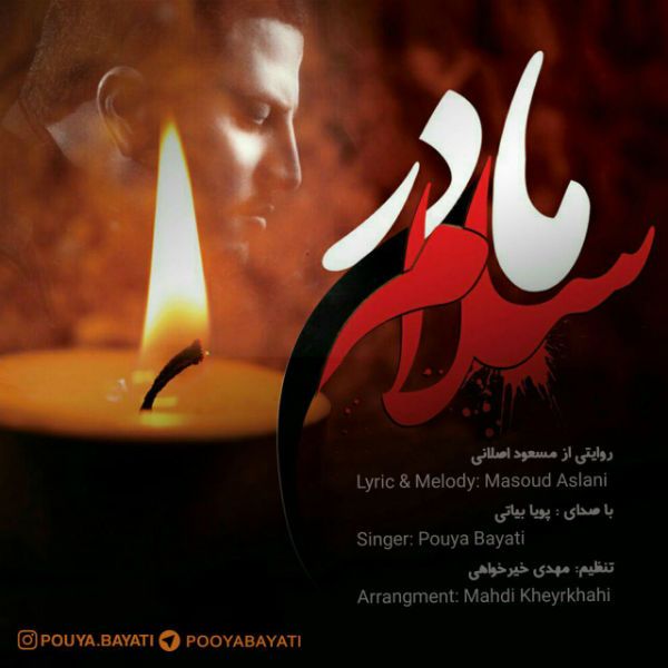 متن آهنگ مادر سلام از پویا بیاتی