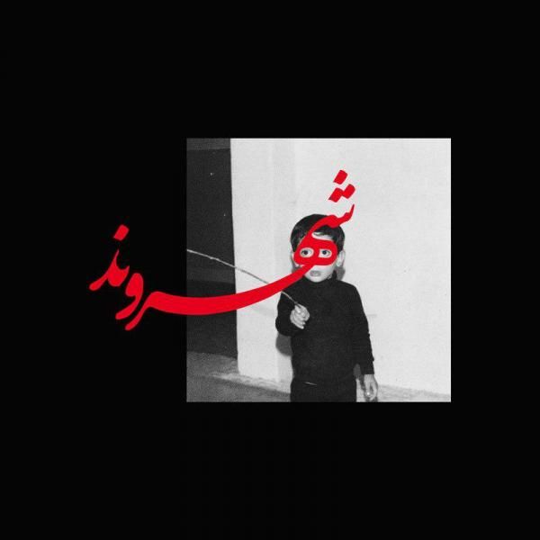 متن آهنگ فاصله از رض