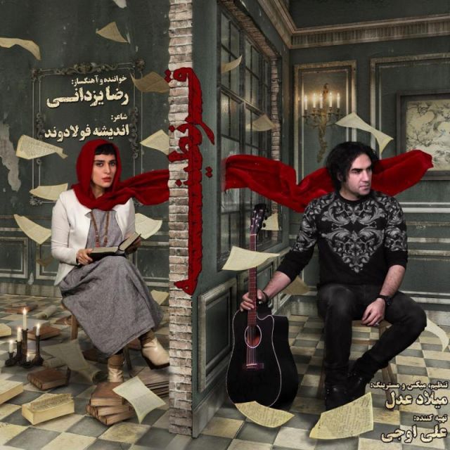 متن آهنگ قرنطینه از رضا یزدانی