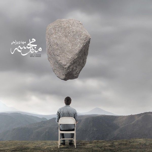 متن آهنگ آشوب از مهدی یراحی کاور آهنگ آشوب از مهدی یراحی
