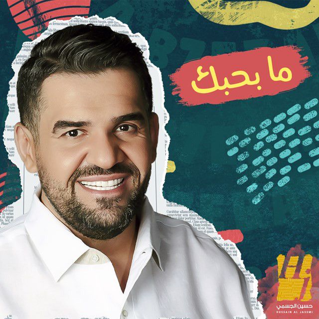 کاور آهنگ Ma B7ebak از Hussain Aljassmi