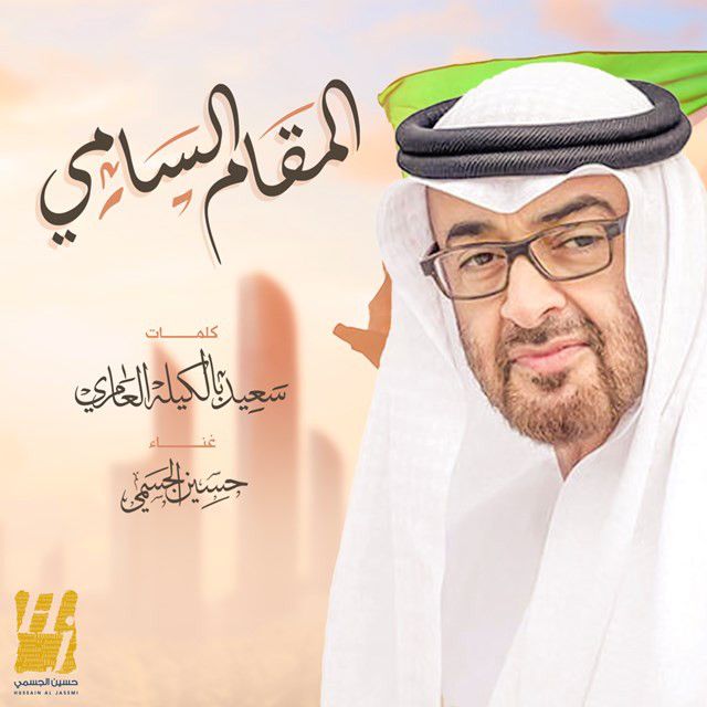 متن آهنگ Almaqam Alsami از Hussain Aljassmi کاور آهنگ Almaqam Alsami از Hussain Aljassmi