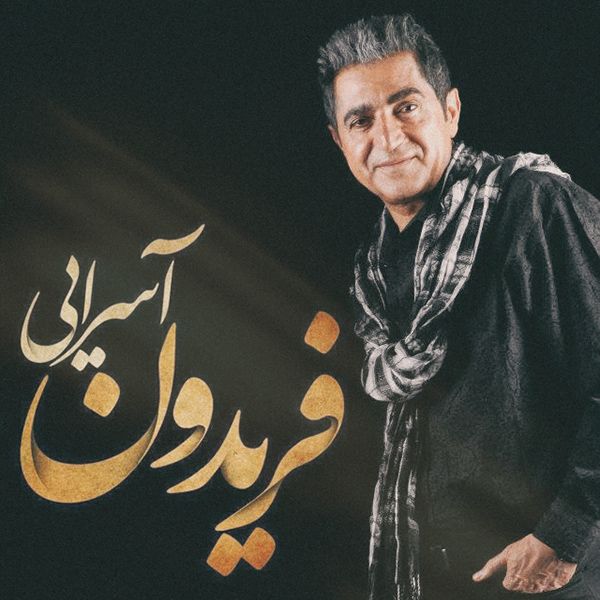 متن آهنگ حالت چطوره از فریدون آسرایی