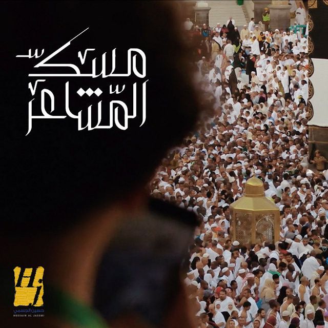 متن آهنگ Mesk Al Mashaer از Hussain Aljassmi