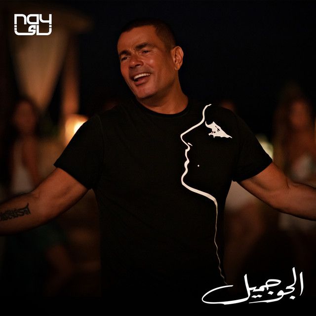 متن آهنگ El Gaw Gameel از Amr Diab