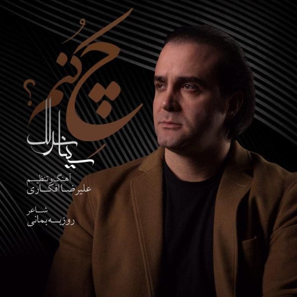 متن آهنگ چه کنم از سینا سرلک کاور آهنگ چه کنم از سینا سرلک