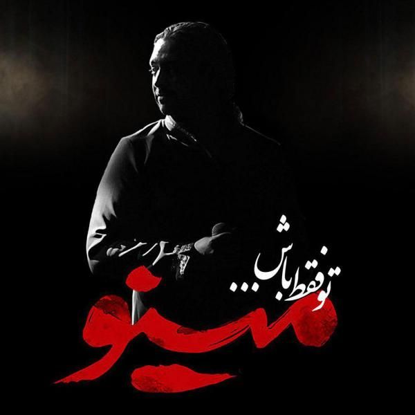 متن آهنگ تو فقط باش از مازیار فلاحی