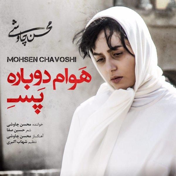 متن آهنگ هوام دوباره پَسِه از محسن چاوشی کاور آهنگ هوام دوباره پَسِه از محسن چاوشی