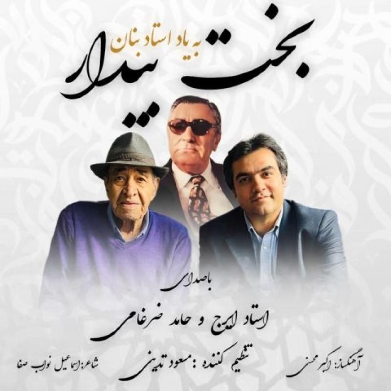 متن آهنگ بخت بیدار از ایرج کاور آهنگ بخت بیدار از ایرج