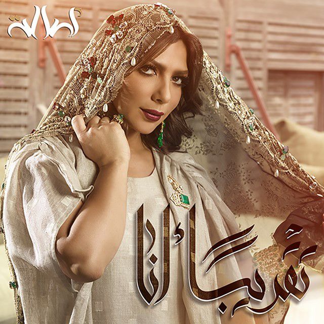 متن آهنگ تقريبا أنا از Assala Nasri