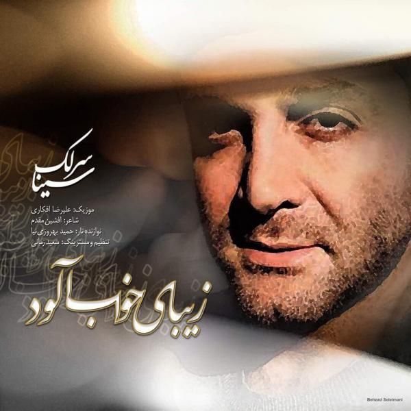 متن آهنگ زیبای خواب آلود از سینا سرلک