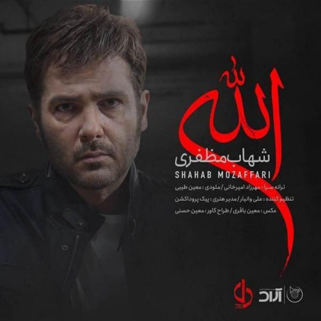 کاور آهنگ الله از شهاب مظفری