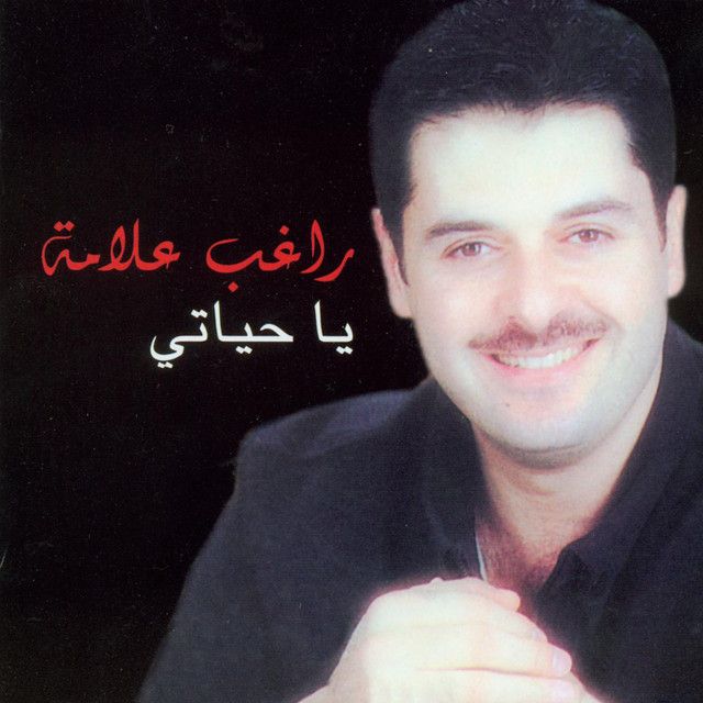 متن آهنگ Assif Habibti از Ragheb Alama