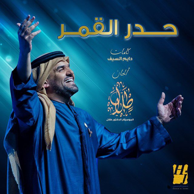متن آهنگ Hadr Al Gomar از Hussain Aljassmi