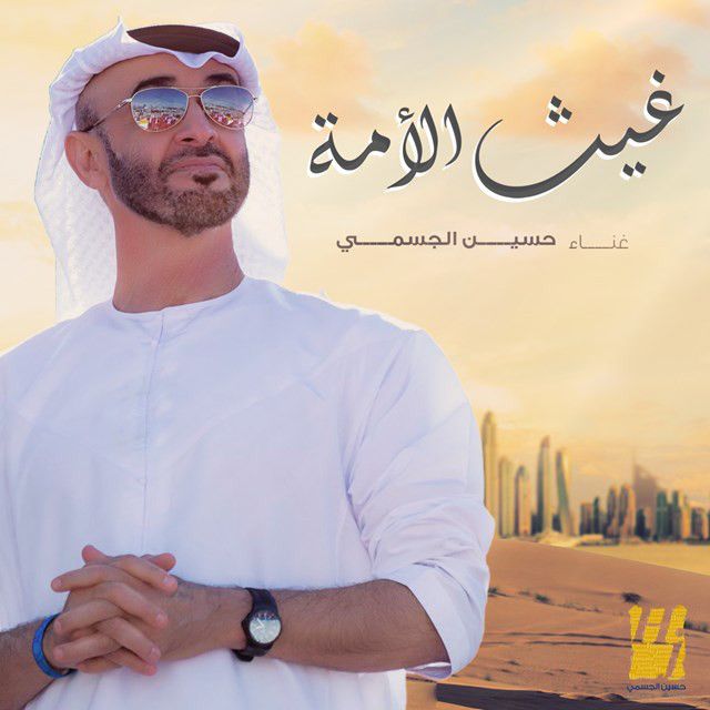 متن آهنگ Ghaith Al Ommah از Hussain Aljassmi
