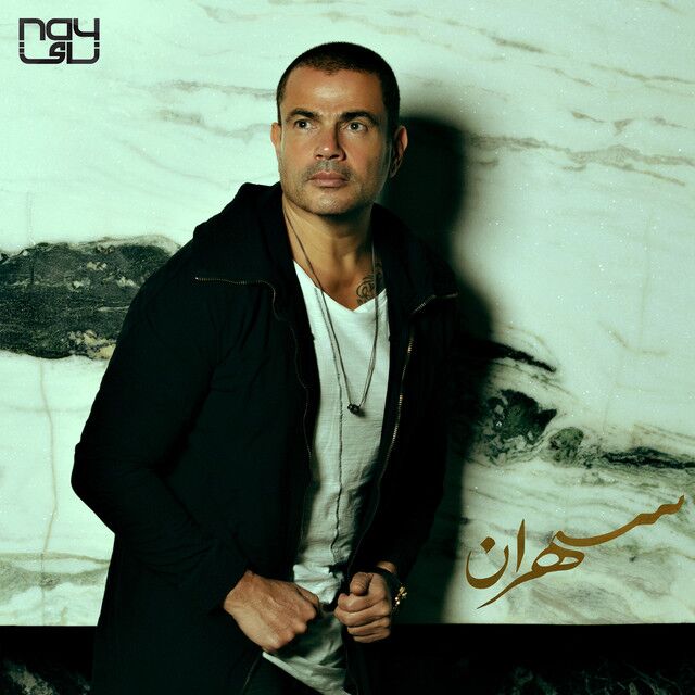 کاور آهنگ Helwa El Bedayat از Amr Diab