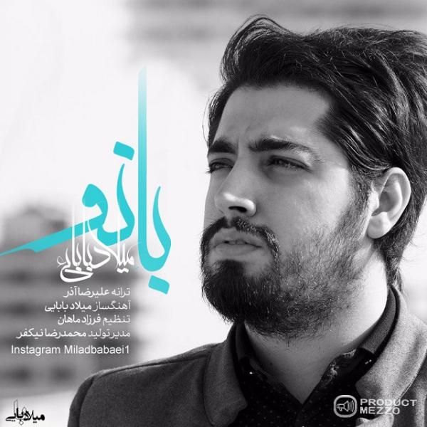 متن آهنگ بانو از میلاد بابایی