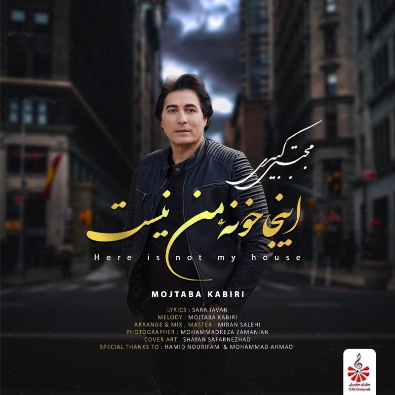متن آهنگ اینجا خونه ی من نیست از مجتبی کبیری