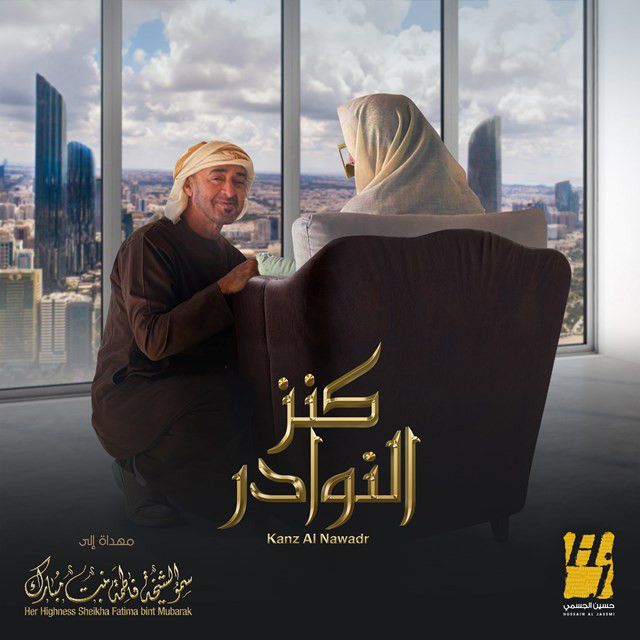 متن آهنگ Kanz Alnawadr از Hussain Aljassmi کاور آهنگ Kanz Alnawadr از Hussain Aljassmi