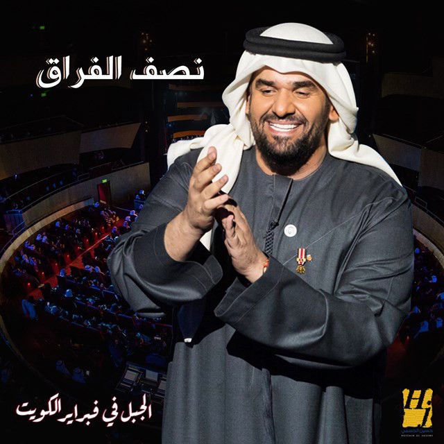 متن آهنگ نصف الفراق از Hussain Aljassmi