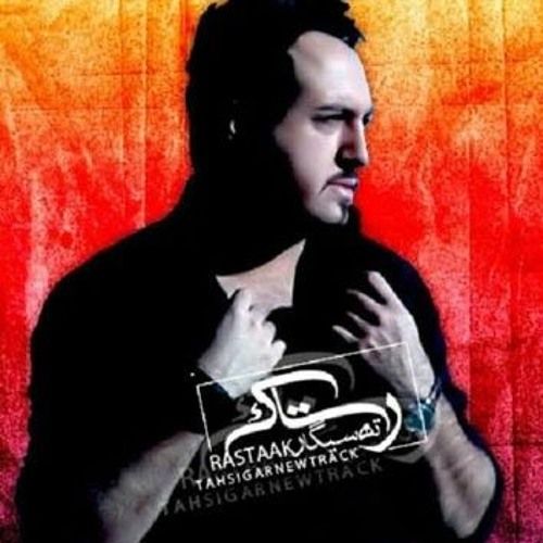 متن آهنگ ته سیگار از رستاک حلاج