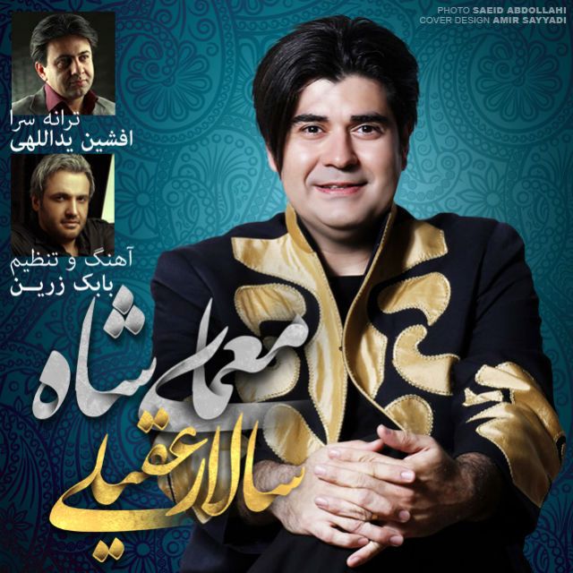 متن آهنگ معمای شاه از سالار عقیلی