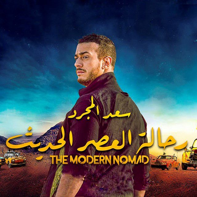متن آهنگ رحالة العصر الحديث از Saad Lamjarred