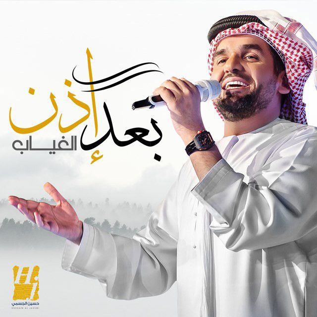 متن آهنگ بعد إذن الغياب از Hussain Aljassmi