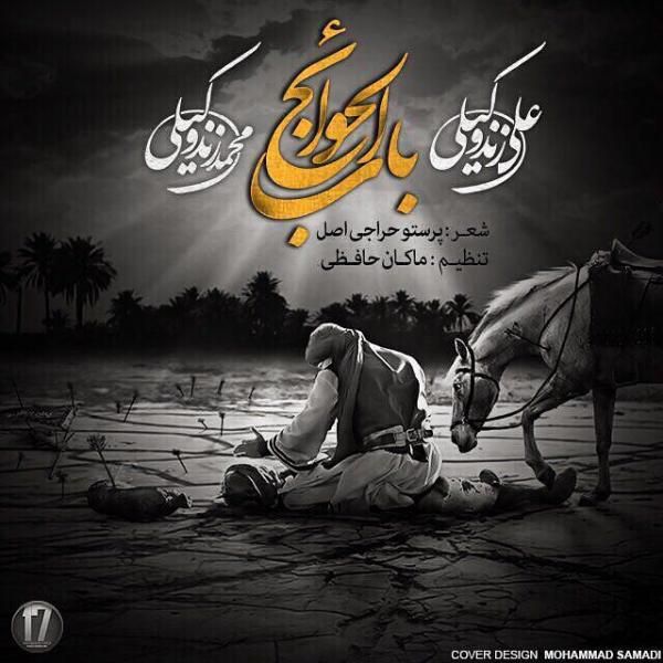 متن آهنگ باب الحوائج از علی زند وکیلی