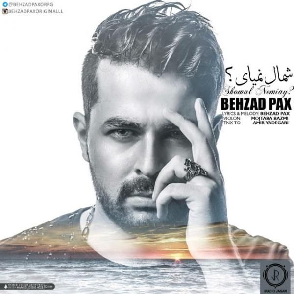 متن آهنگ شمال نمیای از بهزاد پکس