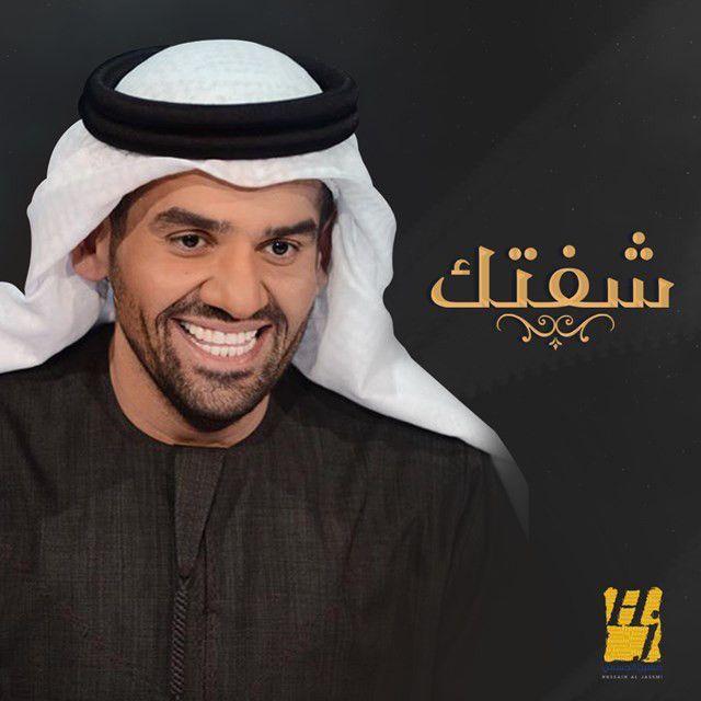 متن آهنگ Sheftek از Hussain Aljassmi