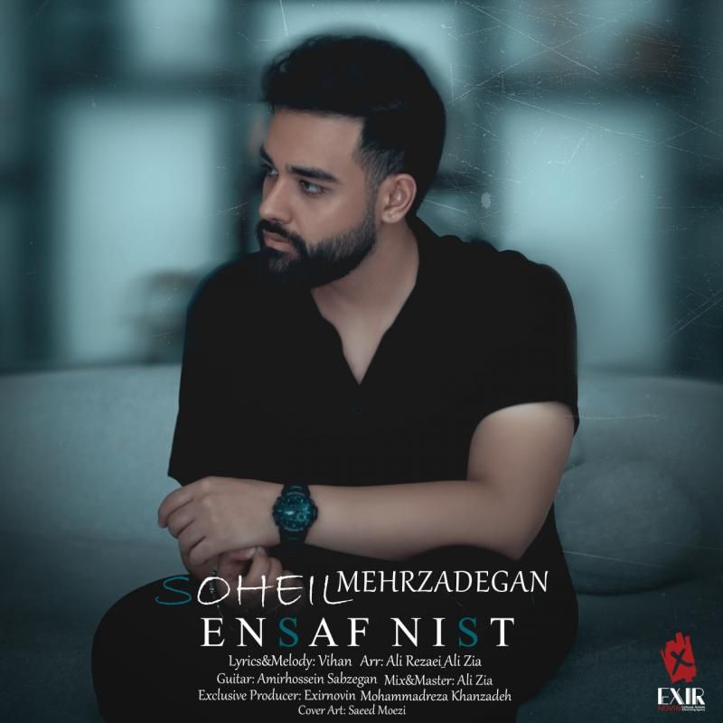 متن آهنگ انصاف نیست از سهیل مهرزادگان