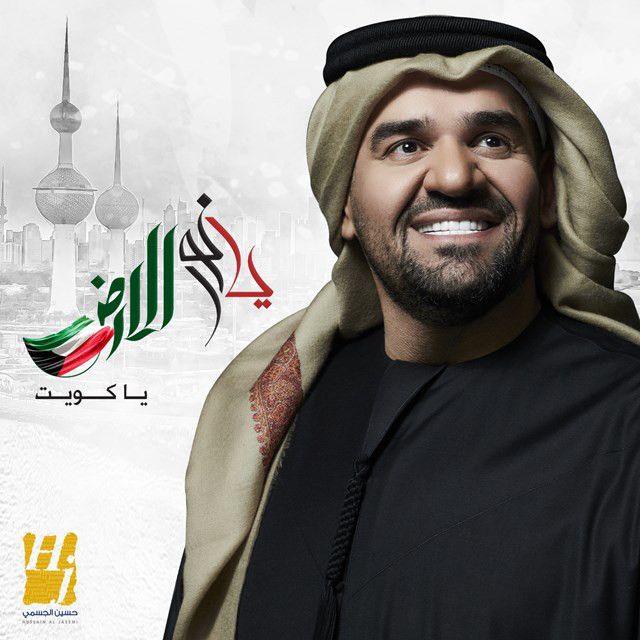 متن آهنگ Ya Noor Al Ardh Ya Kuwait از Hussain Aljassmi